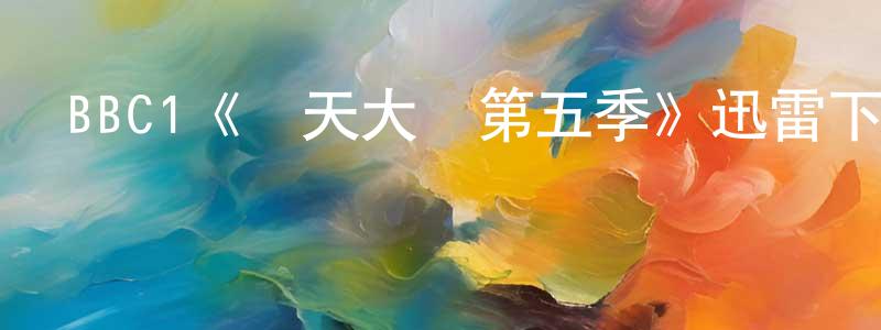 陳欽仁發布BBC1《飛天大盜第五季》迅雷下載/在線觀看/百度云-犯罪/歷史載-美劇天堂